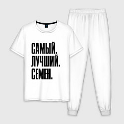 Пижама хлопковая мужская Надпись самый лучший Семен: символ и надпись, цвет: белый