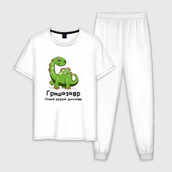 Мужская пижама Гришазавр самый редкий динозавр
