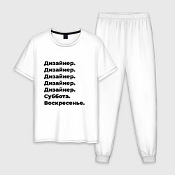 Пижама хлопковая мужская Дизайнер - суббота и воскресенье, цвет: белый