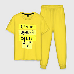 Пижама хлопковая мужская Самый лучший брат надпись со звёздочками, цвет: желтый