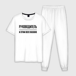 Пижама хлопковая мужская Руководитель - и этим все сказано, цвет: белый
