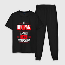 Пижама хлопковая мужская Надпись: я прораб, а какая твоя суперсила?, цвет: черный