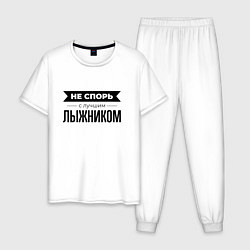 Пижама хлопковая мужская Не спорь с лыжником, цвет: белый
