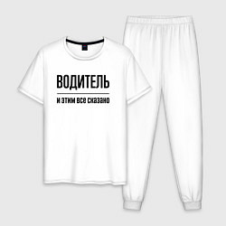 Мужская пижама Водитель - и этим все сказано