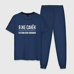 Пижама хлопковая мужская Я же Санёк и этим всё сказано, цвет: тёмно-синий