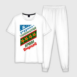 Пижама хлопковая мужская Дедушка командир армии внуков, цвет: белый