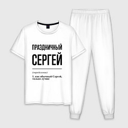Пижама хлопковая мужская Праздничный Сергей: определение, цвет: белый