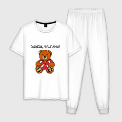 Пижама хлопковая мужская Медведь Марат: разъезд чушпаны, цвет: белый