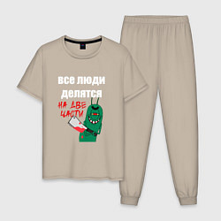 Пижама хлопковая мужская Все люди делятся на две части злой моллюск, цвет: миндальный