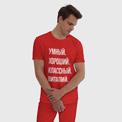 Пижама хлопковая мужская Умный, хороший, классный Виталий, цвет: красный — фото 2