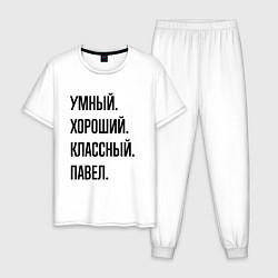 Мужская пижама Умный, хороший и классный Павел