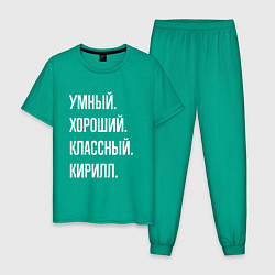 Пижама хлопковая мужская Умный хороший классный Кирилл, цвет: зеленый