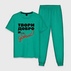 Мужская пижама Твори добро и убегай