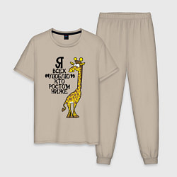 Мужская пижама Я всех люблю, кто ростом ниже