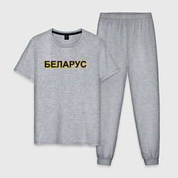 Пижама хлопковая мужская Трактор Беларус, цвет: меланж