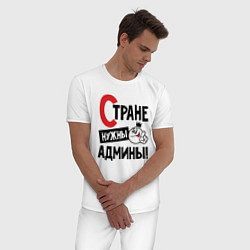 Пижама хлопковая мужская Стране нужны - админы, цвет: белый — фото 2