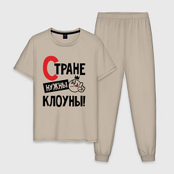 Пижама хлопковая мужская Стране нужны клоуны, цвет: миндальный