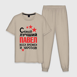 Пижама хлопковая мужская Самый лучший Павел, цвет: миндальный