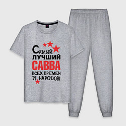 Пижама хлопковая мужская Самый лучший Савва, цвет: меланж