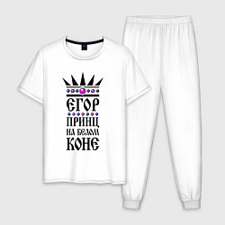 Мужская пижама Егор - принц на белом коне