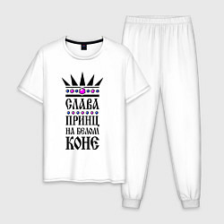 Мужская пижама Слава - принц на белом коне