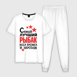 Мужская пижама Самый лучший рыбак