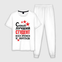 Мужская пижама Самый лучший студент