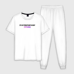 Мужская пижама Это развод