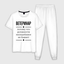 Пижама хлопковая мужская Ветеринар должность волшебник, цвет: белый