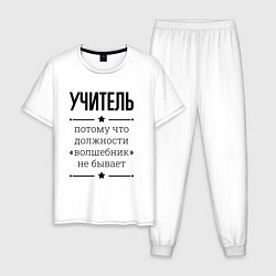 Пижама хлопковая мужская Учитель должность волшебник, цвет: белый