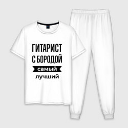 Мужская пижама Гитарист с бородой лучший