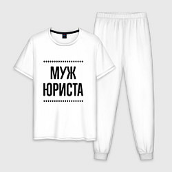 Мужская пижама Муж юриста на светлом