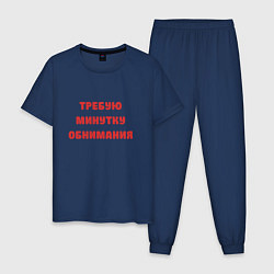 Пижама хлопковая мужская Требую минутку обнимания красная, цвет: тёмно-синий
