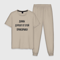 Пижама хлопковая мужская Дамы дуреют от этой прикормки, цвет: миндальный