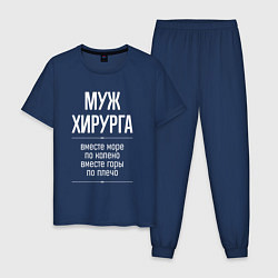 Пижама хлопковая мужская Муж хирурга горы по плечо, цвет: тёмно-синий