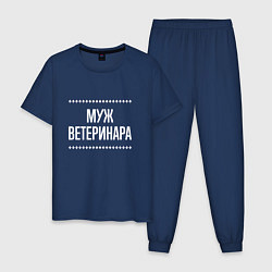 Мужская пижама Муж ветеринара на темном