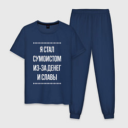 Пижама хлопковая мужская Я стал сумоистом из-за славы, цвет: тёмно-синий