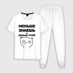 Пижама хлопковая мужская Меньше знаешь, цвет: белый