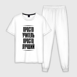 Мужская пижама Просто лучший учитель