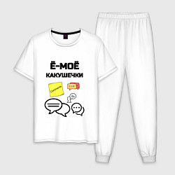 Пижама хлопковая мужская Какушечки комментарии, цвет: белый
