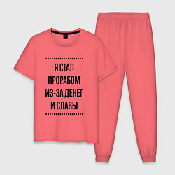 Пижама хлопковая мужская Я стал прорабом из-за денег, цвет: коралловый