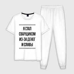Пижама хлопковая мужская Я стал сварщиком из-за денег, цвет: белый