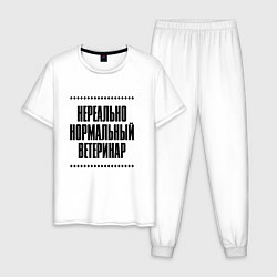 Пижама хлопковая мужская Нереально нормальный ветеринар, цвет: белый