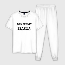 Пижама хлопковая мужская Душа требует беляша, цвет: белый