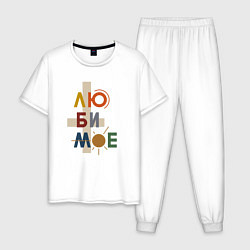 Пижама хлопковая мужская Люби мое любимое, цвет: белый