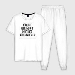 Пижама хлопковая мужская Всадник местного апокалипсиса, цвет: белый
