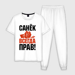 Мужская пижама Санек всегда прав