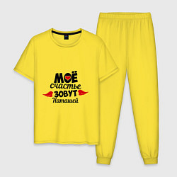 Пижама хлопковая мужская Мое счастье зовут Наташей, цвет: желтый
