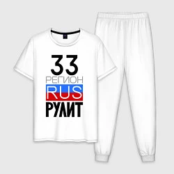 Пижама хлопковая мужская 33 регион рулит, цвет: белый