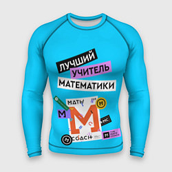 Мужской рашгард Лучший учитель математики